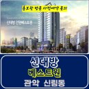 신대방 건원 베스트원 신림동 아파트 특별공급 타입별 분양 가격 문의 모델하우스 방문 사전예약 안내 주택수 미 포함 이미지