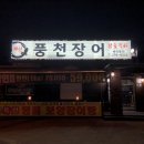 개신풍천장어 이미지