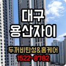 용산동 208-34 | 대구 용산자이 탄성코트와 줄눈 곰팡이 방지부터 냉난방 효과까지