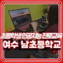 여수남초등학교