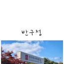 나루터로4길1-13_ | 파주 장어 맛집 반구정나루터집/부모님과 기념일에(내돈내산)