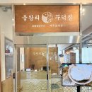 송도 가족 외식 맛집 추천 겉바속촉 끝판왕 을왕리꾸덕집 송도점 리얼 후기