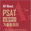 All About PSAT 상황판단 기출총정리,박어령,신조사 이미지