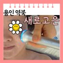 고은 에스테틱 - 군포시 | 용인 역북 피부관리 새로고은 에스테틱 소노셀 트리플 물방울 관리 후기