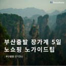 비비큐 (B.B.Q) | [부산출발 중국여행 추천] 2월 3월 장가계 노쇼핑 노팁 5일 패키지 여행 일정 및 후기