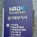 한국산업인력공단경기북부지사 이미지