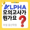 마이멘토수학학원 | 알파 모의고사란? 수학 실전력을 더하는 최고의 선택