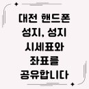 대사동주민센터 | 대전 핸드폰 성지, 성지 시세표와 좌표를 공유합니다