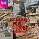 서울아산병원(공영주차장 입구) | 부전시장 나리상회 명란김밥 전남친순대 공영주차장까지!