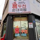 용두천로 | 제천순대국밥 맛집 용두천 순대국밥 모듬순대 만족스러운 후기