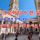 한 달에 99만원이면 살기 좋은 나라-28편-크로아티아 이미지