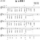 늘노래의 옛노래 1집 - 01. 늘 노래해 / 험하고 어두운 길 헤매일 때에 (남성중창 악보 포함) 이미지