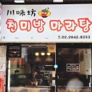 천미방마라탕 - 용인시 처인구 명지로40번길 4 | 오목교역 마라탕 맛집｜런치 마라탕+크림새우, '천미방마라탕' 단골 후기
