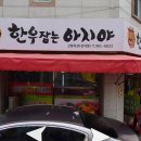 아지야축산 - 달서구 도원로 25 | 아지야축산