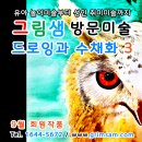 드로잉&수채화(미술) 이미지