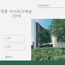영통아이파크캐슬3단지 | 아파트🏢 분석 <수원시 영통구 영통아이파크캐슬 1단지>