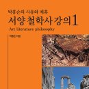 박홍순 | 박홍순의 사유와 매혹 : 서양 철학사 강의 1 박홍순 (지은이) 아로파 2024-09-27