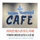 비비안영어 | 홍콩 비비안웨스트우드 카페 2인 6만 원의 가치?