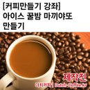 양바리스타가 알려주는 아이스 꿀밤마끼야또 만드는방법 이미지