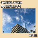 한국노인요양병원 | 아주대학교 요양병원 1시간 동행 후기, 가족이라면 꼭 알아야 할 사실