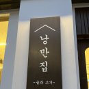 낭만집 용이점 이미지