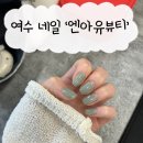 여천5차 부영아파트경로당 | 여수네일 &#39;엔아유뷰티&#39; 여천 네일샵에 다녀온 후기