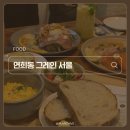 그레인서울(GRAINSEOUL) | F11. 홍대/연희동 이국적인 분위기의 내 맘대로 골라 담는 브런치 카페 🥗 그레인 서울 Grain Seoul