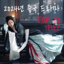 하희가헤어 - 남동구 도림로49번길 7-8 | 중드 랭킹 2024년 중국 드라마 순위 TOP 10 1위는?