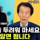 이 2가지만 알면 더 이상 병을 두려워할 필요 없습니다 l의사 전홍준(1부) 이미지