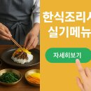 한식조리사 실기메뉴 보기!! 이미지