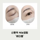 신풍역 속눈썹펌 잘하는 곳 ‘뷰티쁨’ 솔직후기!