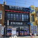 월미관 | [월미도 맛집] 월미관 / 해물칼국수 후기