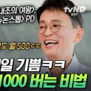 [연금]재테크란 이런 것이다!💸 '월천거사' 김민식 PD의 비법을 공개합니다 이미지