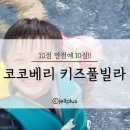 코코베리 키즈풀빌라 이미지