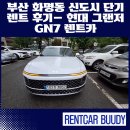 현대카인테리어 | 부산 화명동 신도시 단기 렌트 후기― 현대 그랜저 GN7 렌트카 신차로 깔끔하게 배차 완료!