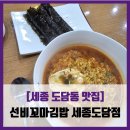 [세종 도담동 맛집] 선비꼬마김밥 - #내돈내산 도담동 김밥 라면 솔직 리뷰 후기