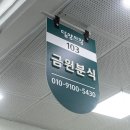 금원분식 - 계양구 주부토로 519 | 금원분식