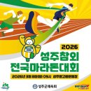 대가농협클린주유소 | 성주참외마라톤 2026 접수 참가 신청 일정, 코스와 종목 소개