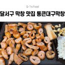 이마트24 대구용산점 | 달서구 막창 맛집 찾는다면? 초벌 막창이 정말 맛있는 용산동 막창 맛집 통큰대구막창 용산점 강력 추천!