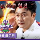다음주 뭉찬 예고+쇼츠 이미지