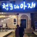 청포대아재펜션 이미지