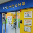 이지소아청소년과의원 이미지