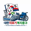 A강북복지용구.의료기 | 서울시 노원구 월계동 복지용구 수동휠체어 설치 후기