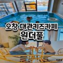 엘케이짐 | 청주 오창 원더풀 물놀이장 대관키즈카페 솔직후기