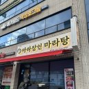 수목야식 | 울산 복산동 중구청 새벽까지 하는 마라장인마라탕 맛집의 마라샹궈 후기