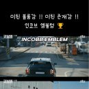 JTBC 드라마 "굿보이"에서 미친 볼륨감 !! 미친 존재감 !! 인코브 엠블럼 !! 🏆 이미지