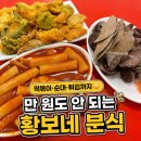 황보네분식 | 🌶️ 권선동 분식 맛집 황보네 분식, 요즘 물가에 이 가격 실화?