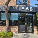 의정부 민락동 건강한 한식 맛집 두부촌 내돈내산 메뉴 주차