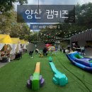 예쁜키즈어린이집 | 양산 아이랑 가볼만한 곳 : 양산 캠키즈 어린이집 행사 다녀온 후기