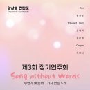 [5월 1일] 앙상블 칸탄도 - Song without words ‘무언가(無言歌)’ 이미지